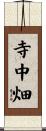 寺中畑 Scroll