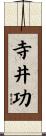 寺井功 Scroll