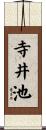 寺井池 Scroll