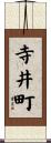 寺井町 Scroll