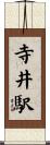 寺井駅 Scroll