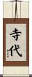 寺代 Scroll