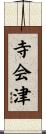 寺会津 Scroll