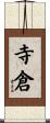 寺倉 Scroll