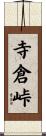 寺倉峠 Scroll