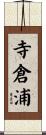 寺倉浦 Scroll