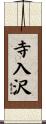 寺入沢 Scroll
