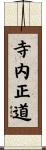 寺内正道 Scroll