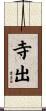 寺出 Scroll