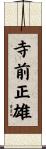 寺前正雄 Scroll