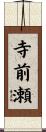 寺前瀬 Scroll