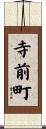 寺前町 Scroll
