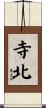 寺北 Scroll
