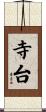 寺台 Scroll
