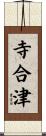 寺合津 Scroll