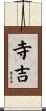 寺吉 Scroll