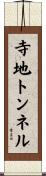 寺地トンネル Scroll