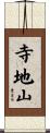 寺地山 Scroll