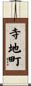 寺地町 Scroll