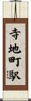 寺地町駅 Scroll
