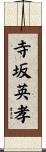 寺坂英孝 Scroll