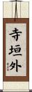 寺垣外 Scroll