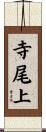 寺尾上 Scroll
