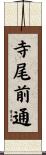 寺尾前通 Scroll