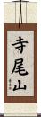 寺尾山 Scroll