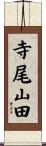 寺尾山田 Scroll