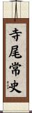 寺尾常史 Scroll