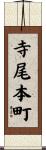 寺尾本町 Scroll