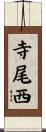 寺尾西 Scroll