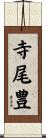 寺尾豊 Scroll