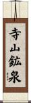 寺山鉱泉 Scroll