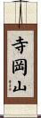 寺岡山 Scroll