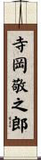寺岡敬之郎 Scroll