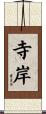 寺岸 Scroll