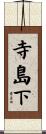 寺島下 Scroll