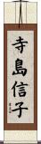 寺島信子 Scroll