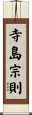 寺島宗則 Scroll