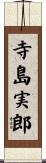 寺島実郎 Scroll