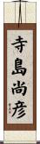 寺島尚彦 Scroll