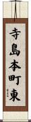 寺島本町東 Scroll
