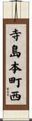 寺島本町西 Scroll
