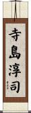 寺島淳司 Scroll