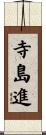 寺島進 Scroll