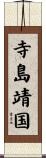 寺島靖国 Scroll