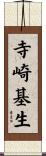 寺崎基生 Scroll