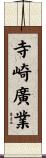 寺崎廣業 Scroll